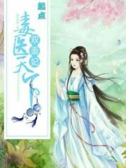 毒医天下双面妃