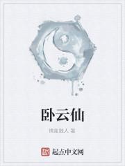 卧云仙