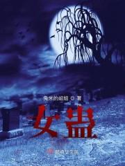 女蛊