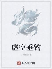 虚空垂钓