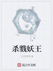 杀戮妖王