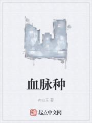 血脉种
