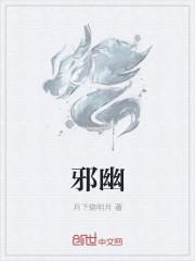 邪幽