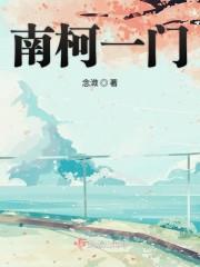 南柯一门