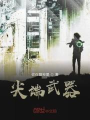 尖端武器