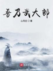 吾乃武大郎