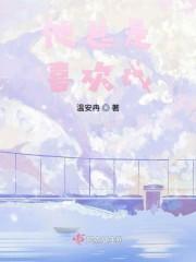 他总是喜欢我