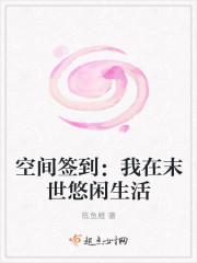 空间签到：我在末世悠闲生活