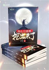 我在月球被挖出来了