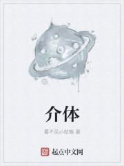 介体