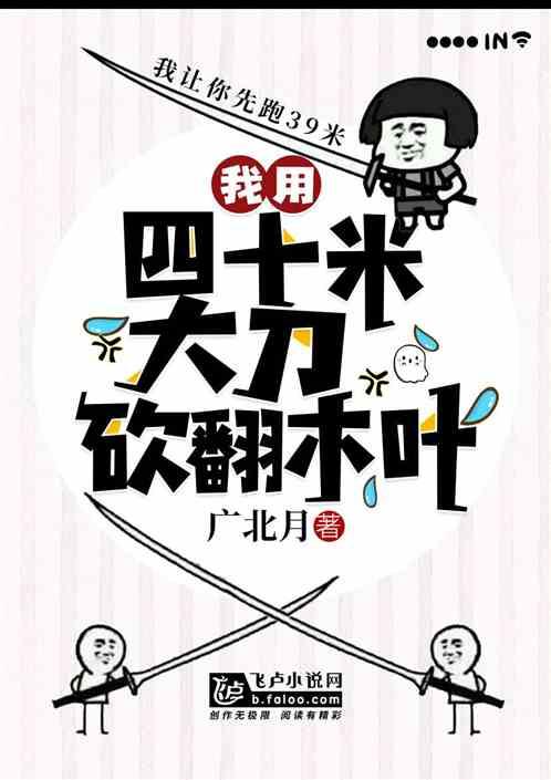 我用四十米大刀砍翻木叶