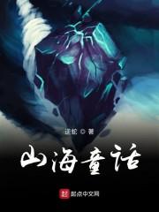 山海童话
