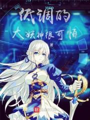 低调的大妖神很可怕
