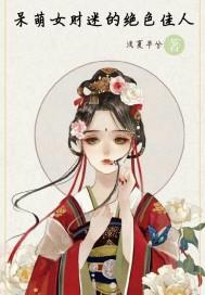 呆萌女财迷的绝色佳人