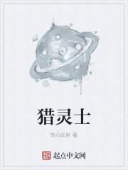 猎灵士