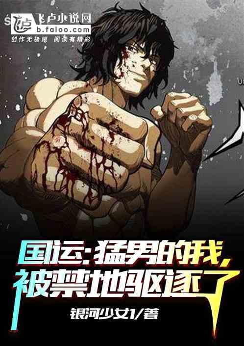 国运:猛男的我,被禁地驱逐了