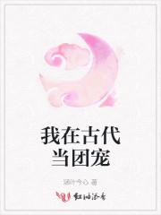 我在古代当团宠