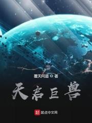 天启巨兽