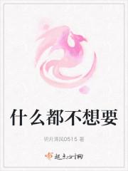 什么都不想要