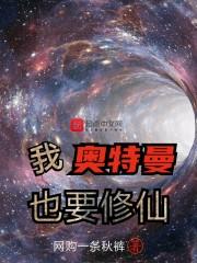 我奥特曼也要修仙