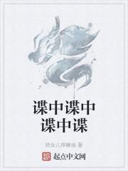 谍中谍中谍中谍
