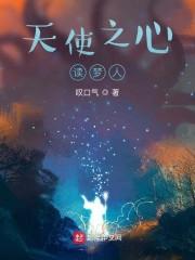 天使之心读梦人