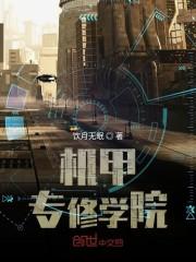 机甲专修学院