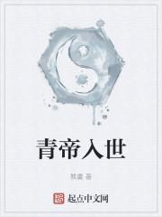 青帝入世