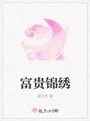 富贵锦绣