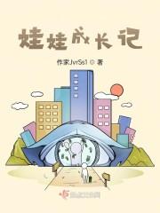 娃娃成长记