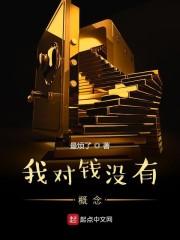 我对钱没有概念