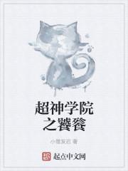 超神学院之饕餮