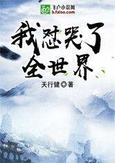 我怼哭了全世界