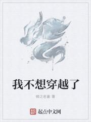 我不想穿越了