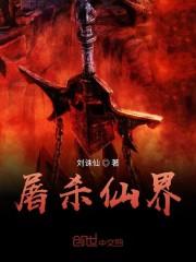 屠杀仙界