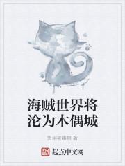 海贼世界将沦为木偶城