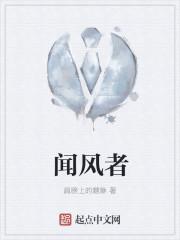 闻风者