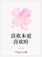 喜欢木更喜欢叶