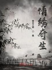 情绣奇生