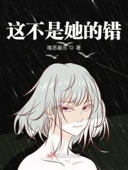 这不是她的错