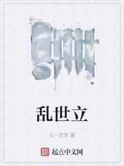乱世立