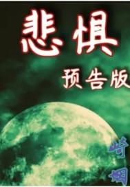 悲惧