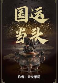 国运当头