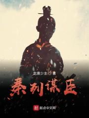 秦列谋臣