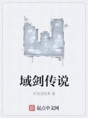域剑传说