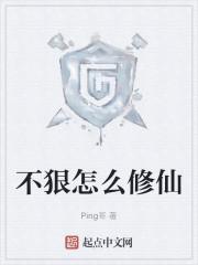 不狠怎么修仙
