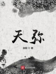 天弥