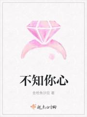 不知你心