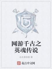 网游千古之英魂传说