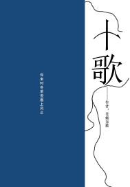 十歌